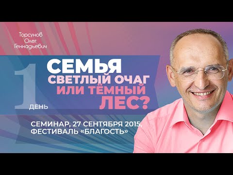 Видео: 2015.09.27 — Семья — это светлый очаг или тëмный лес? Семинар Торсунова О.Г. на фестивале «Благость»