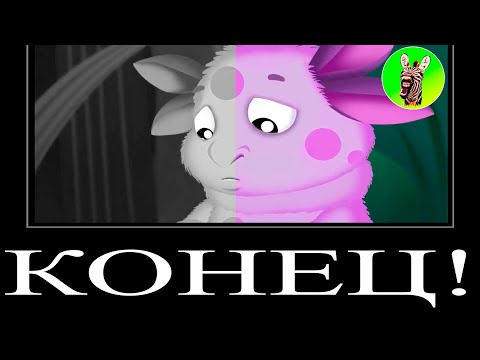 Видео: МУД ЛУНТИК ДЕМОТИВАТОР 11 | КОНЕЦ!