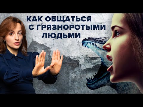 Видео: КАК ОБЩАТЬСЯ С "ГРЯЗНОРОТЫМИ" ЛЮДЬМИ