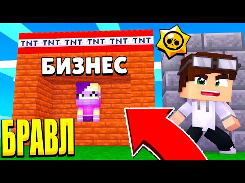 Видео: ВЗОРВАЛ БИЗНЕС ЭМЗ! БРАВЛЕРЫ В ШОКЕ! БРАВЛ СТАРС В МАЙНКРАФТ #89