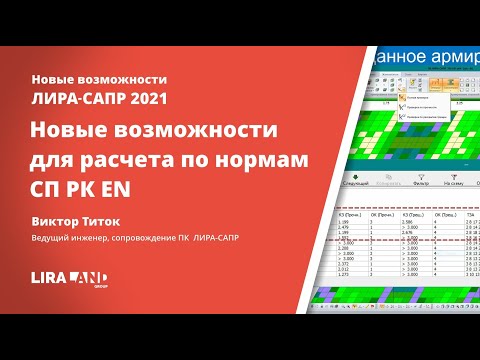 Видео: Новые возможности ЛИРА-САПР 2021 для расчета по нормам СП РК EN