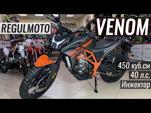 Видео: Regulmoto VENOM - Новинка! Все как вы просили! 450 кубов, инжектор, ABS 