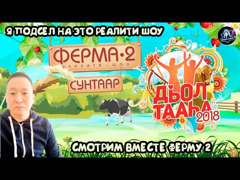 Видео: СМОТРИМ САХА РЕАЛИТИ ШОУ "ФЕРМА 2". 1-8 серии. Дэлби куллубут :) Чеккай реалити шоу эбит