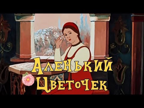 Видео: ЛУЧШИЙ МУЛЬТИК! "Аленький Цветочек" Советские мультики, видео для детей