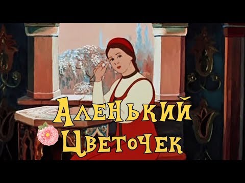 Видео: ЛУЧШИЙ МУЛЬТИК! "Аленький Цветочек" Советские мультики, видео для детей