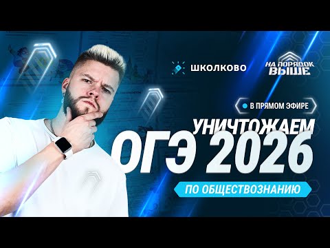 Видео: Как уничтожить ОГЭ по обществознанию 2026