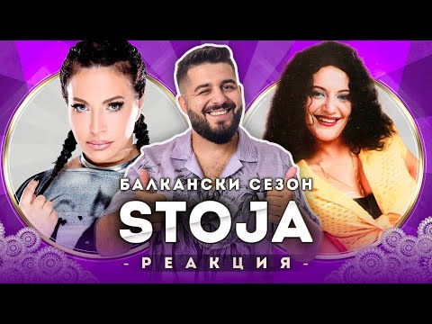 Видео: STOJA РЕАГИРА НА СТАРАТА STOJA
