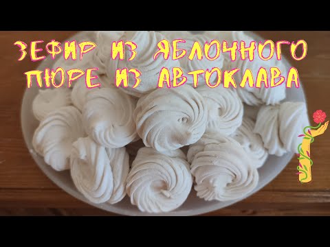 Видео: Зефир из яблочного пюре.