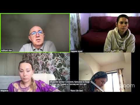 Видео: Зустріч в Зум АдіКаві пр. м.РасаЛіла 13.09.2025