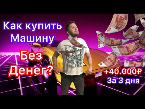 Видео: Как купить авто без собственных денег, и заработать на перепродаже?