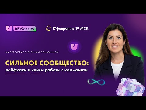 Видео: Сильное сообщество: лайфхаки и кейсы работы с комьюнити