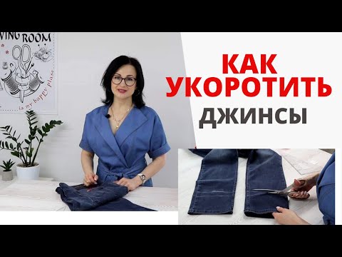 Видео: Как укоротить джинсы