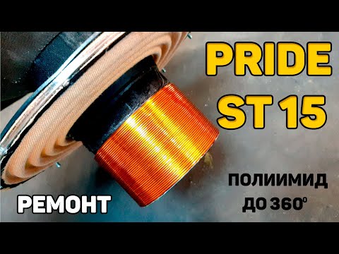 Видео: Ремонт PRIDE ST15