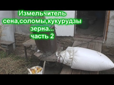 Видео: Измельчитель сена,соломы,кукурузы,зерна часть 2