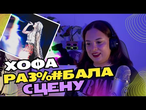 Видео: HOFMANNITA | FULL CONCERT | 29.12 | PRAVDA | Москва | Реакция