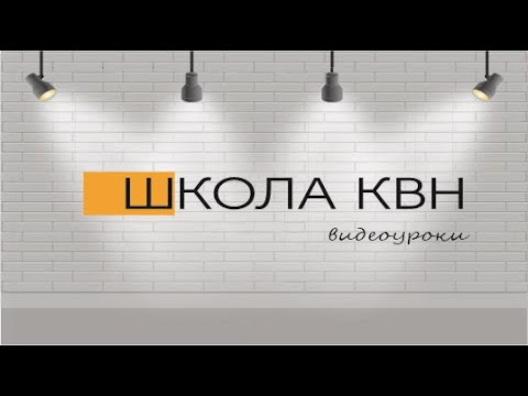 Видео: Школа КВН УРОК ПЕРВЫЙ