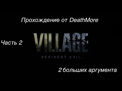 Видео: Resident evil 8 Village. Прохождение Деревни на макбуке. Часть 2