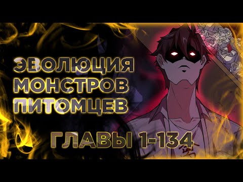 Видео: Эволюция монстров питомцев манга с многоголосой озвучкой. Главы 1-134