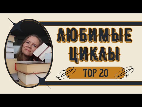 Видео: 🔥ЛЮБИМЫЕ ЦИКЛЫ🔥//Мой ТОП-20 фэнтези и фантастики🏆