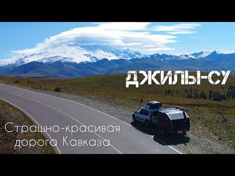 Видео: Дорога на Джилы-Су. Бедный Ларгус. Ночевка у  Эльбруса