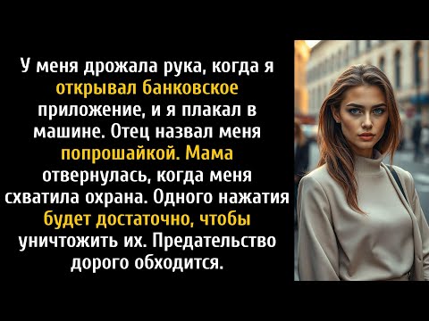 Видео: Моя мстительная семья назвала меня попрошайкой, а потом я призналась, что их праздник — моя.
