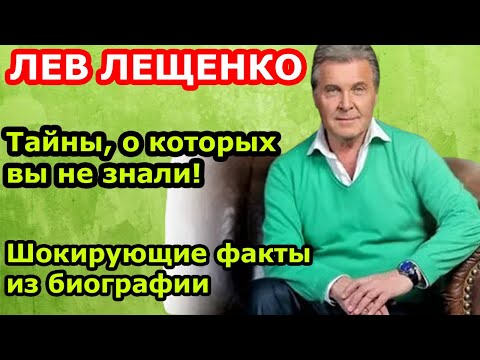 Видео: Какие секреты хранит биография Льва Лещенко?