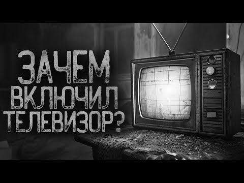 Видео: ЗАЧЕМ Я ВКЛЮЧИЛ ТЕЛЕВИЗОР.. | Страшные истории на ночь. Мистика. Страшилки. Ужасы