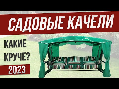 Видео: Топ—5: Лучшие садовые качели качели для дачи (2023) | Рейтинг садовых качелей