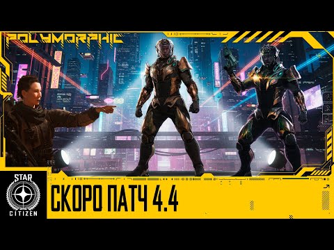 Видео: 🚀STAR CITIZEN: СКОРО ПАТЧ 4.4 И НИКС