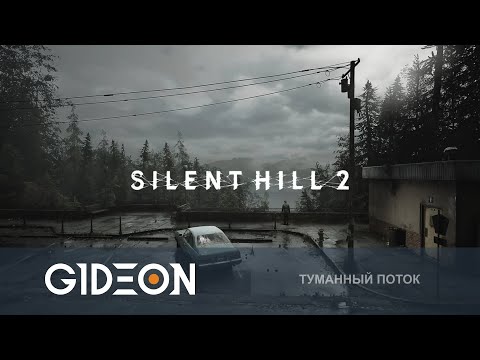 Видео: Стрим: Silent Hill 2 Remake - РЕМЕЙК ЛЕГЕНДАРНОГО ХОРРОРА! ПРОХОЖУ ВПЕРВЫЕ!