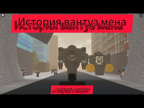Видео: 🪠История Вантуз мена🪠3 Серия 1 сезон