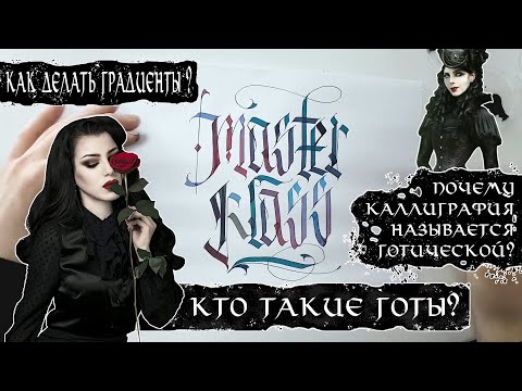 Видео: Готическая каллиграфия | Почему она готическая и кто такие готы? Как делать градиенты в каллиграфии?