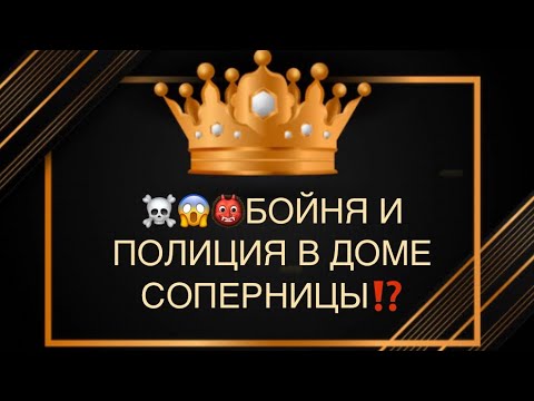 Видео: 😱🆘☠️👹БОЙНЯ И ПОЛИЦИЯ В ДОМЕ СОПЕРНИЦЫ⁉️💣🔥🔥🔥