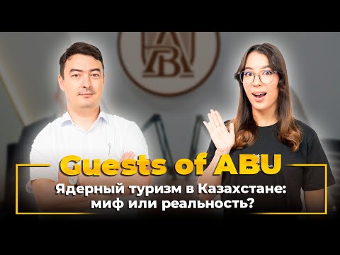 Видео: Guests of ABU. Арина Ердинбекова: Ядерный туризм в Казахстане: миф или реальность?