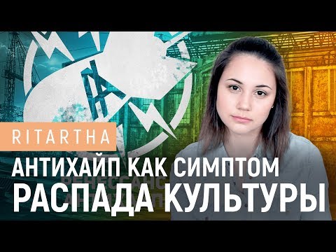 Видео: Антихайп как симптом распада культуры