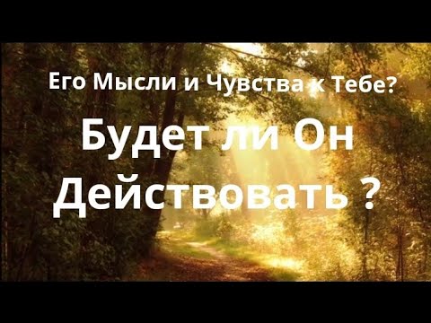 Видео: Будет ли Он Действовать? Его Мысли и Чувства к Тебе? Гадание Таро. Екатерина Орлова.
