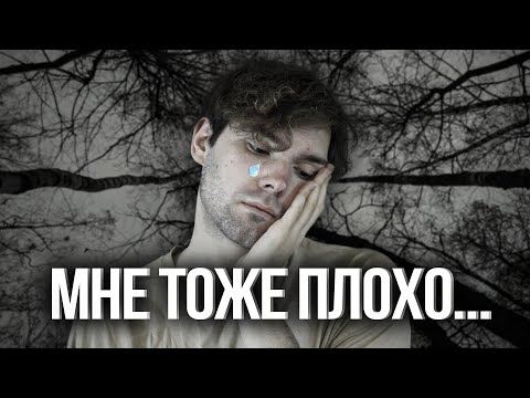 Видео: мне тоже плохо