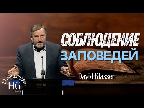 Видео: Соблюдение Заповедей | Давид Классен