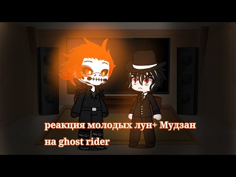 Видео: Реакция молодых лун+Мудзан на призрачного гонщика | reaction on ghost rider