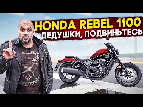 Видео: Неправильный мёд: Honda CMX 1100 Rebel 2021. Необычный круизер Хонда #МОТОЗОНА №117