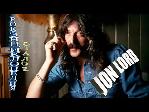 Видео: Рок-энциклопедия. Jon Lord. Биография