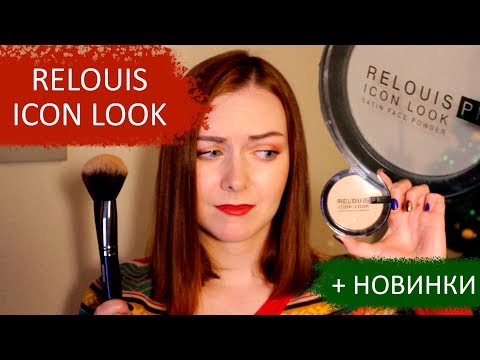 Видео: НОВИНКА RELOUIS ICON LOOK! Затест пудры + несколько новинок косметики!