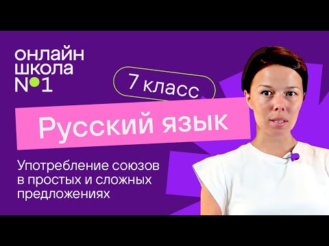 Видео: Употребление союзов в простых и сложных предложениях. Видеоурок 35. Русский язык 7 класс