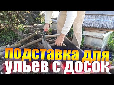 Видео: подставка под улей