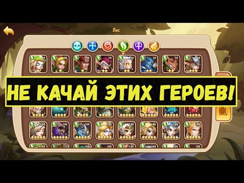 Видео: КАКИХ ГЕРОЕВ НЕ СТОИТ КАЧАТЬ? РУКОВОДСТВО ПО ГЕРОЯМ ВСЕХ ФРАКЦИЙ!!! Idle Heroes