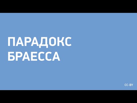 Видео: Парадокс Браесса