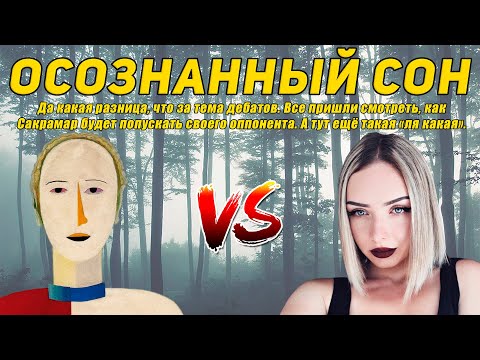 Видео: Дебаты Сакрамара и Astra | Возможны ли осознанные сновидения?