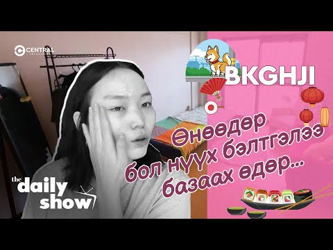 Видео: Өнөөдөр бол нүүх бэлтгэлээ базаах өдөр.. 🙄 | DAILY VLOG @bkghji