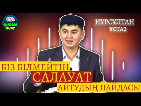 Видео: біз білмейтін САЛАУАТ АЙТУДЫҢ ПАЙДАСЫ уағыз | Нұрсұлтан ұстаз