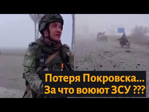 Видео: Покровск уже сдали ?? | За что воевать дальше ??!!